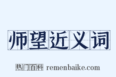 师望近义词是什么意思的图片